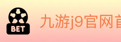 九游j9官网首页登录 Logo